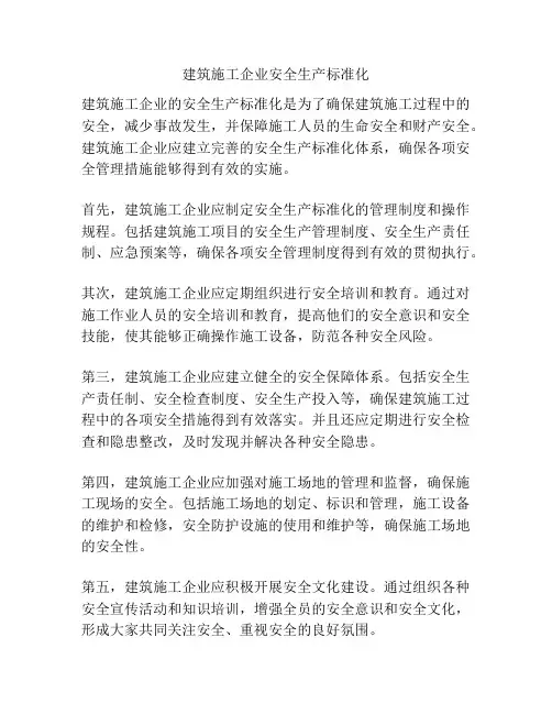 建筑施工企业安全生产标准化