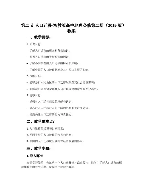第二节人口迁移-湘教版高中地理必修第二册(2019版)教案