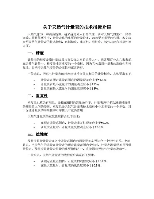 关于天然气计量表的技术指标介绍
