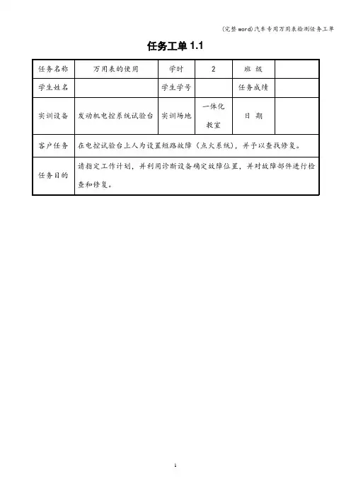 (完整word)汽车专用万用表检测任务工单