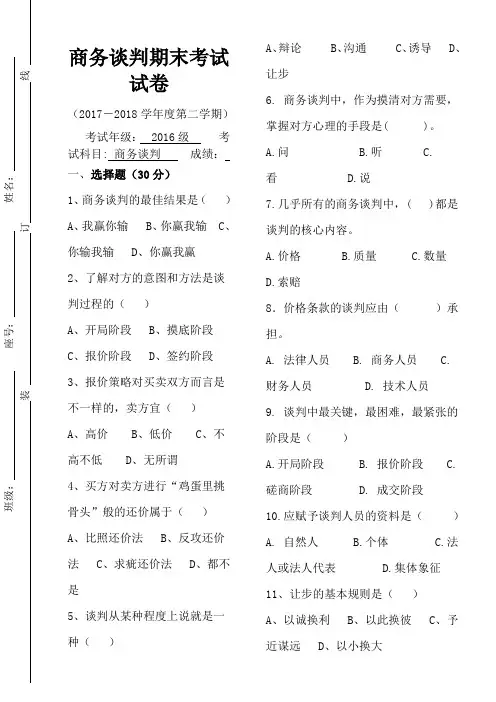 商务谈判期末考试考卷及答案