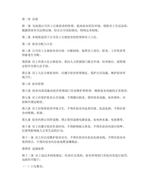 公司员工公寓宿舍管理制度