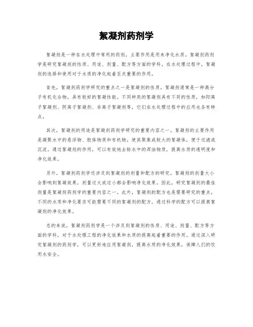 絮凝剂药剂学
