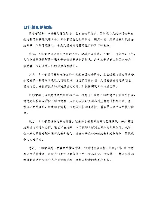 目标管理的解释