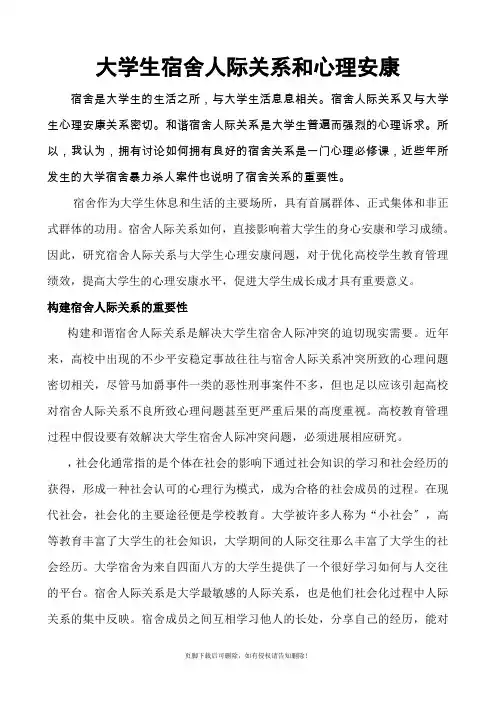 大学生宿舍人际关系论文