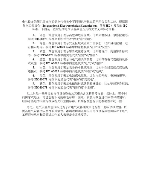 电气设备颜色国标