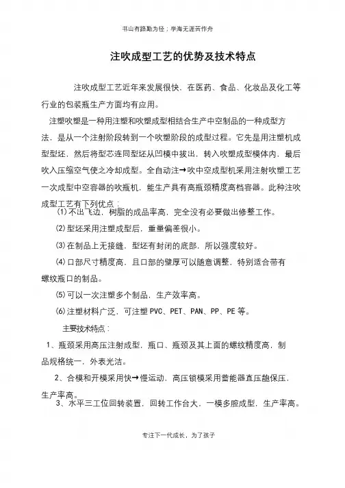 注吹成型工艺的优势及技术特点