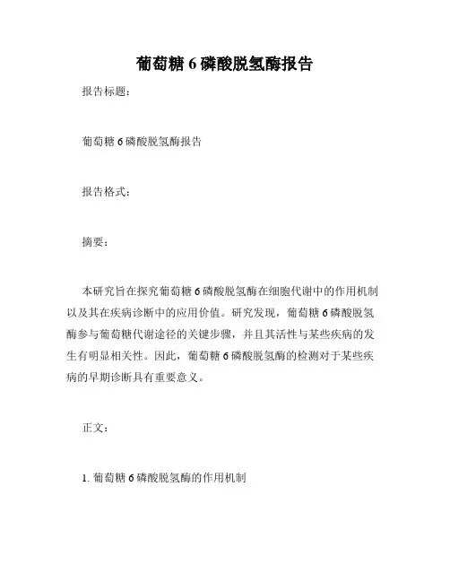 葡萄糖6磷酸脱氢酶报告