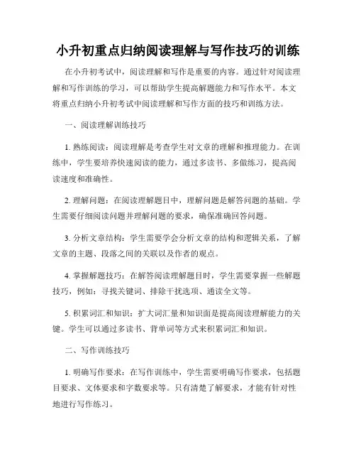 小升初重点归纳阅读理解与写作技巧的训练