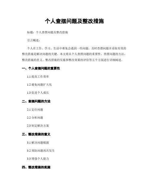 个人查摆问题及整改措施
