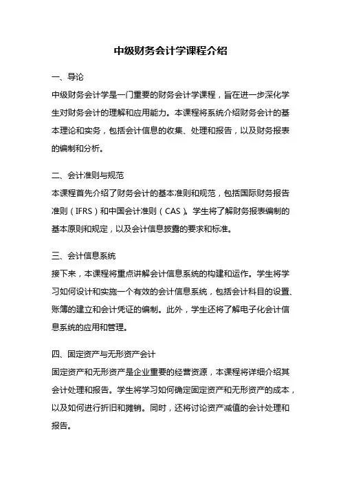 中级财务会计学课程介绍