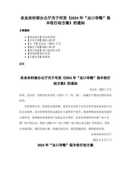 农业农村部办公厅关于印发《2024年“虫口夺粮”保丰收行动方案》的通知