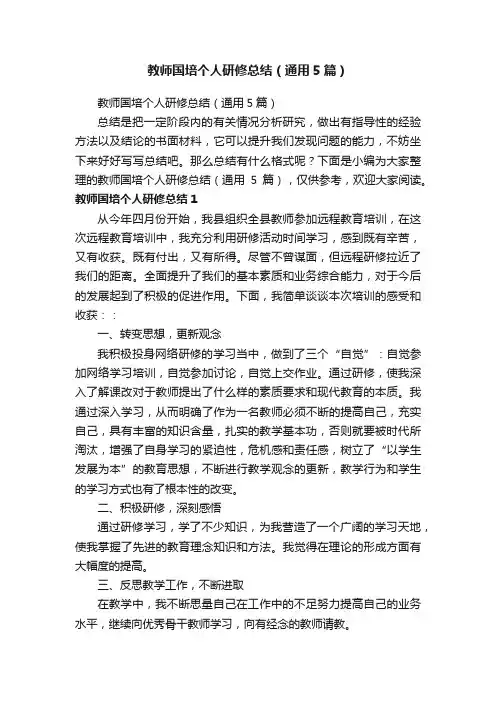 教师国培个人研修总结（通用5篇）