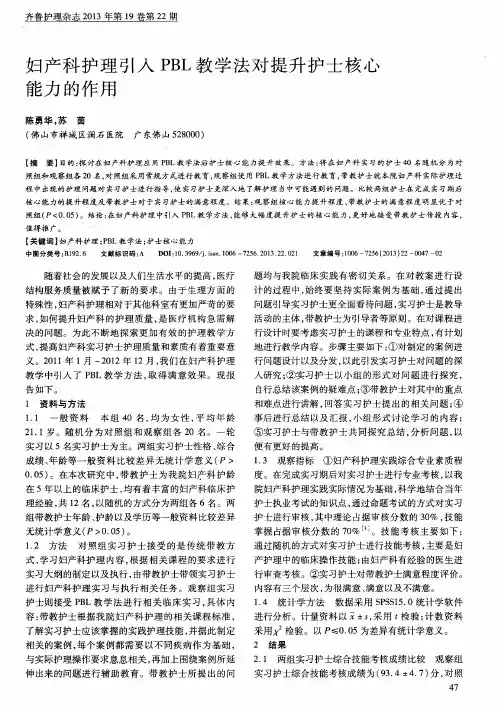 妇产科护理引入PBL教学法对提升护士核心能力的作用