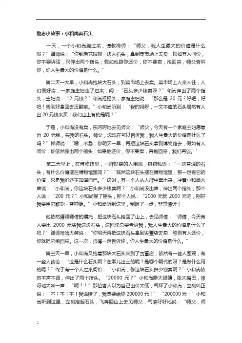 励志小故事：小和尚卖石头