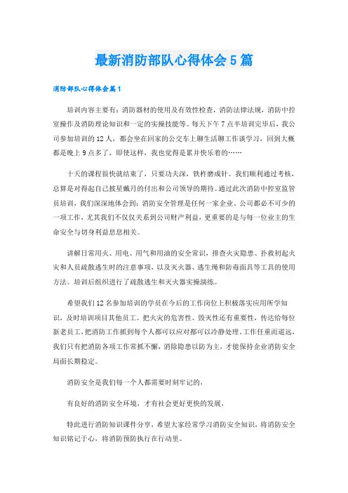 最新消防部队心得体会5篇