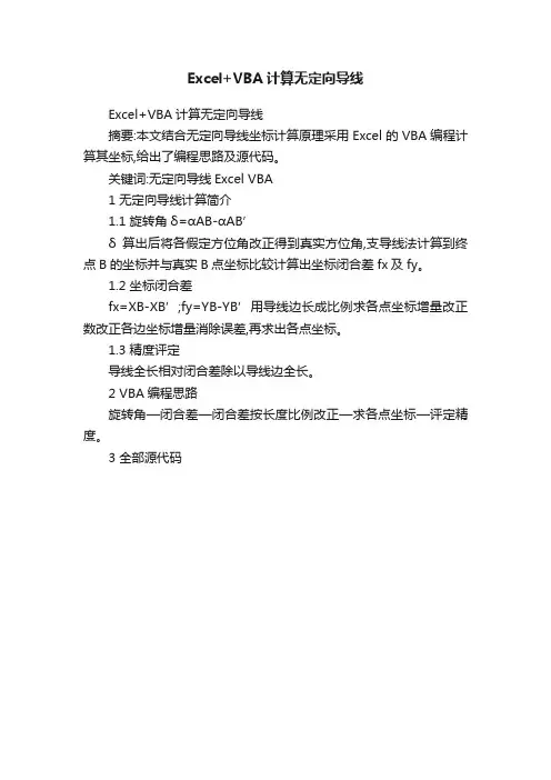Excel+VBA计算无定向导线