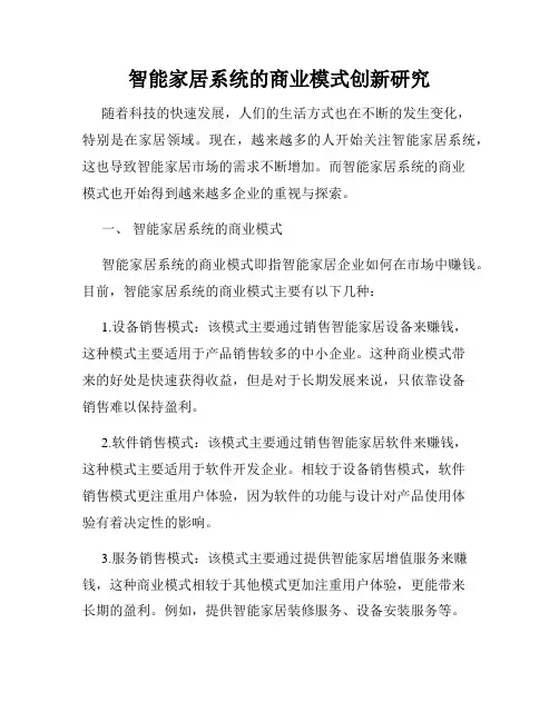 智能家居系统的商业模式创新研究
