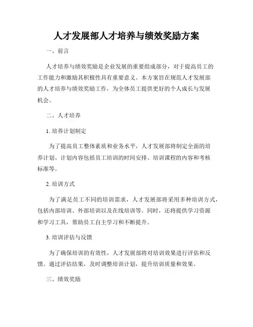 人才发展部人才培养与绩效奖励方案