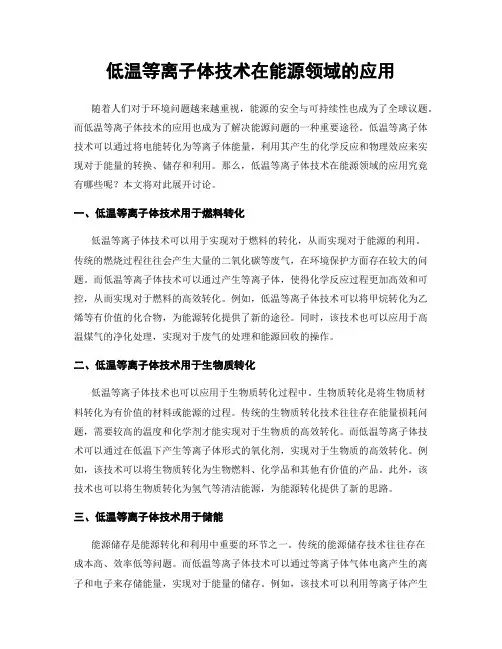 低温等离子体技术在能源领域的应用