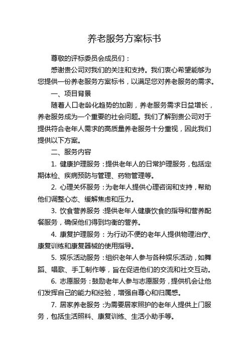 养老服务方案标书