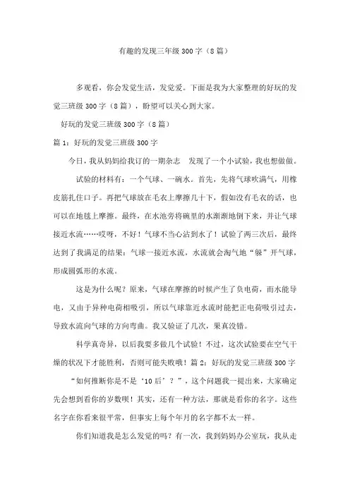 有趣的发现三年级300字(8篇)