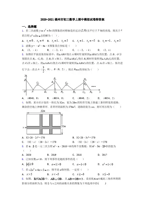 2020-2021福州市初三数学上期中模拟试卷附答案