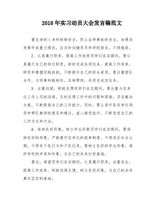 2018年实习动员大会发言稿范文