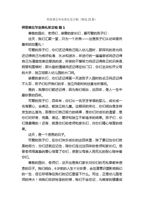 师恩难忘毕业典礼发言稿（精选25篇）