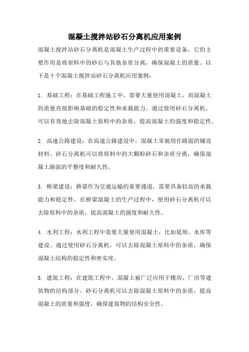 混凝土搅拌站砂石分离机应用案例