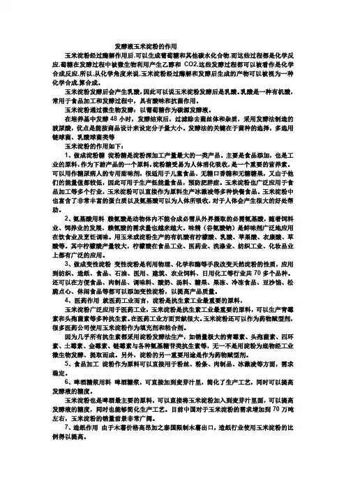 发酵液玉米淀粉的作用