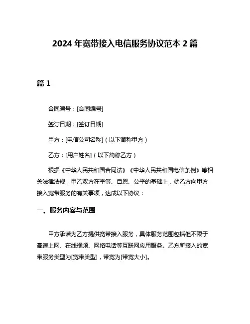 2024年宽带接入电信服务协议范本2篇