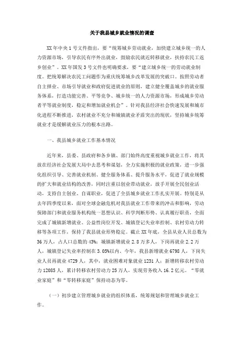关于我县城乡就业情况的调查