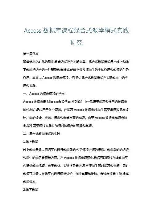 Access数据库课程混合式教学模式实践研究