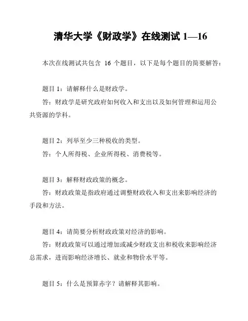 清华大学《财政学》在线测试1—16