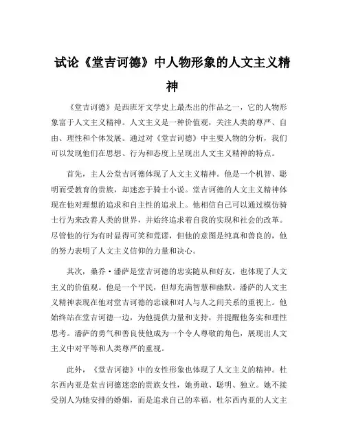 试论《堂吉诃德》中人物形象的人文主义精神