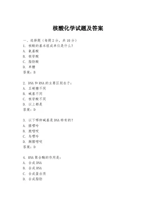 核酸化学试题及答案