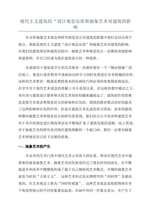 现代主义建筑的“设计观念还原和抽象艺术对建筑的影响