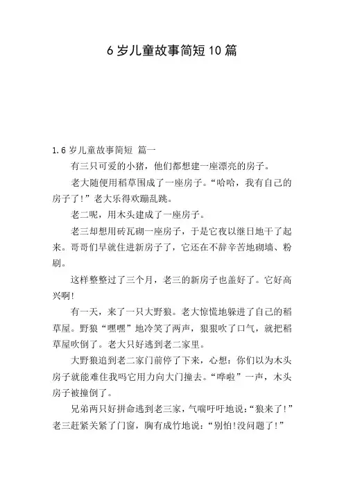 6岁儿童故事简短10篇