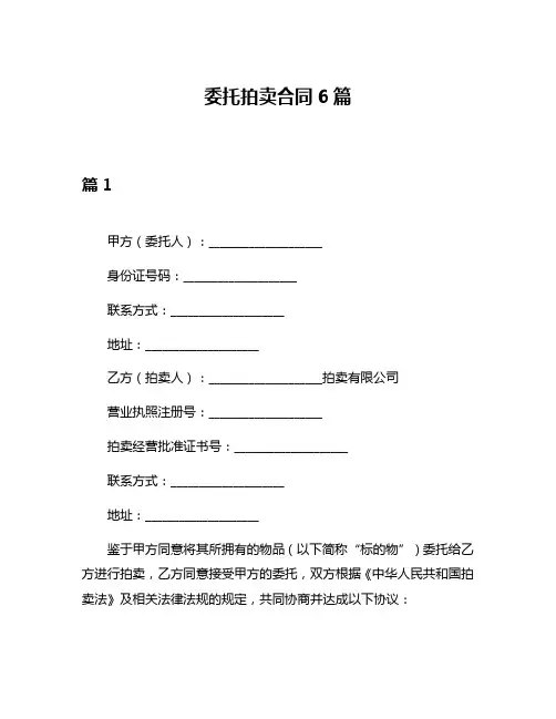 委托拍卖合同6篇