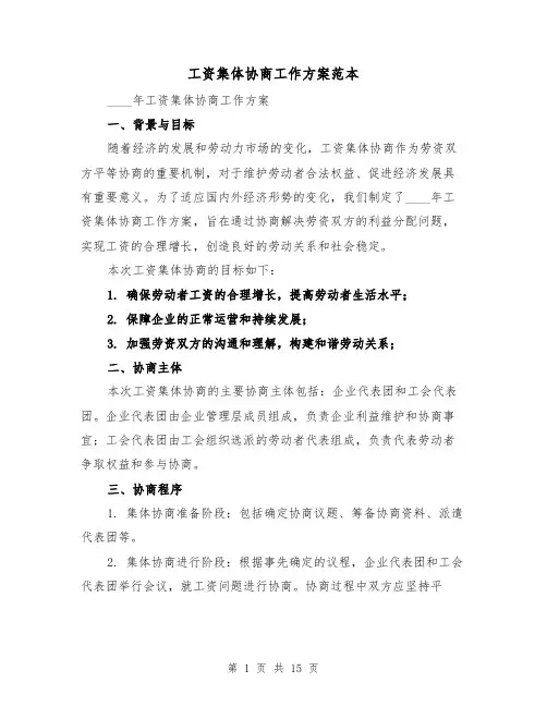 工资集体协商工作方案范本(四篇)
