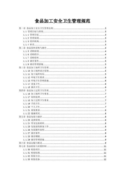 食品加工安全卫生管理规范