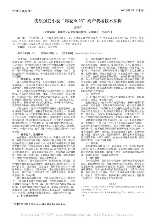 优质强筋小麦“郑麦9023”高产栽培技术探析