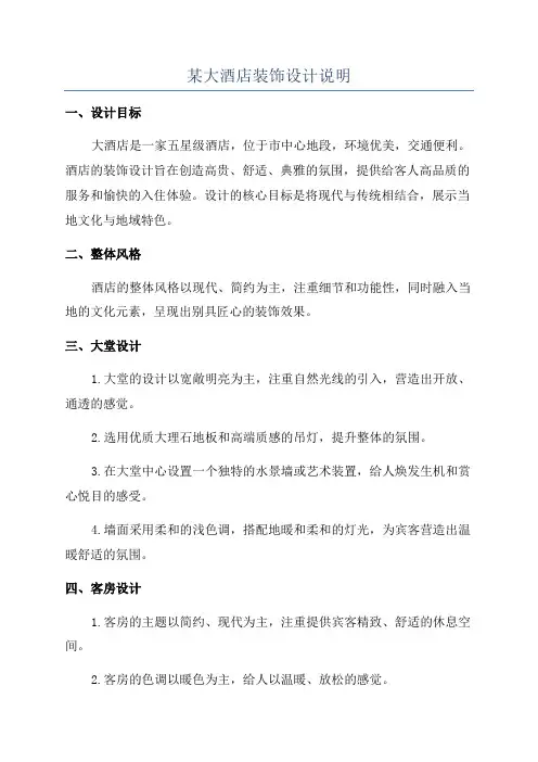 某大酒店装饰设计说明
