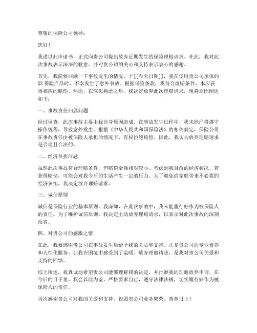 申请放弃理赔申请书