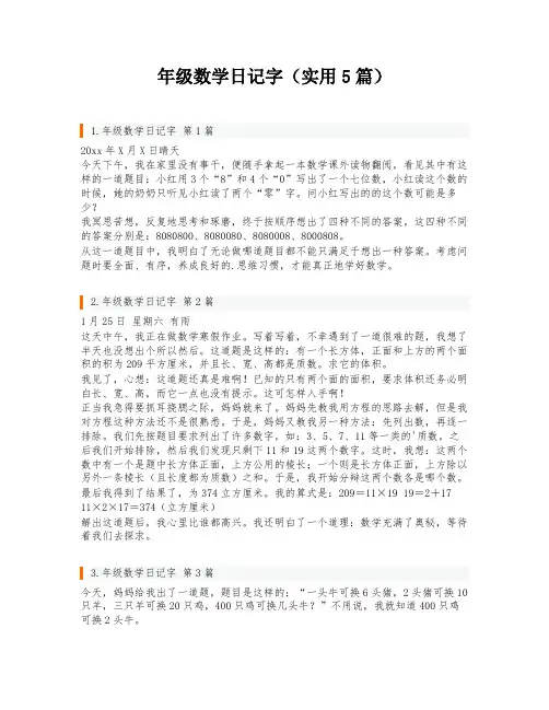 年级数学日记字(实用5篇)