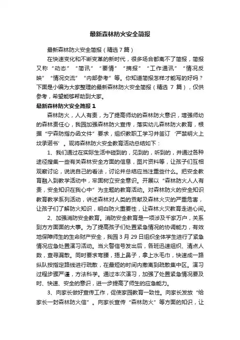 最新森林防火安全简报