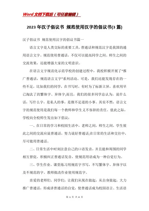 2023年汉子倡议书 规范使用汉字的倡议书(3篇)