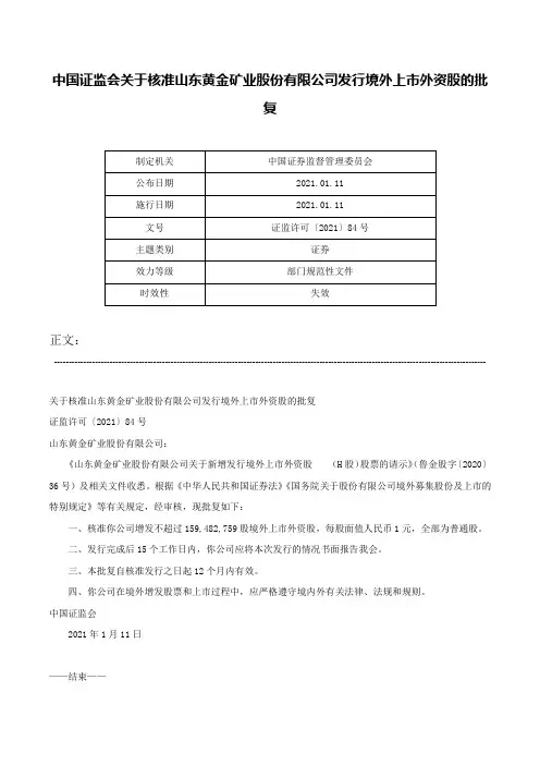中国证监会关于核准山东黄金矿业股份有限公司发行境外上市外资股的批复-证监许可〔2021〕84号
