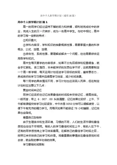 高中个人新学期计划（通用16篇）